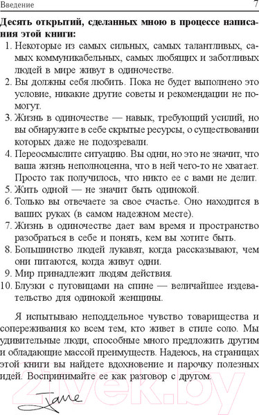 Изображение товара Книга Попурри Жизнь в стиле соло: как жить одному и наслаждаться этим (Мэтьюз Дж.)