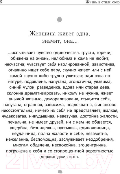 Изображение товара Книга Попурри Жизнь в стиле соло: как жить одному и наслаждаться этим (Мэтьюз Дж.)