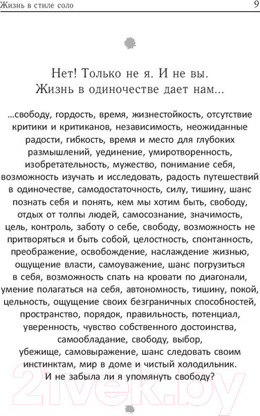 Изображение товара Книга Попурри Жизнь в стиле соло: как жить одному и наслаждаться этим (Мэтьюз Дж.)