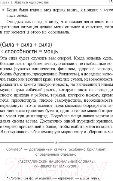 Изображение товара Книга Попурри Жизнь в стиле соло: как жить одному и наслаждаться этим (Мэтьюз Дж.)