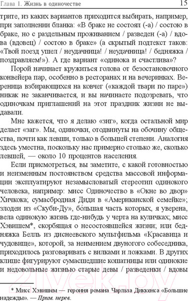 Изображение товара Книга Попурри Жизнь в стиле соло: как жить одному и наслаждаться этим (Мэтьюз Дж.)