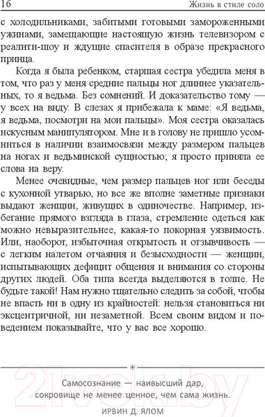Изображение товара Книга Попурри Жизнь в стиле соло: как жить одному и наслаждаться этим (Мэтьюз Дж.)