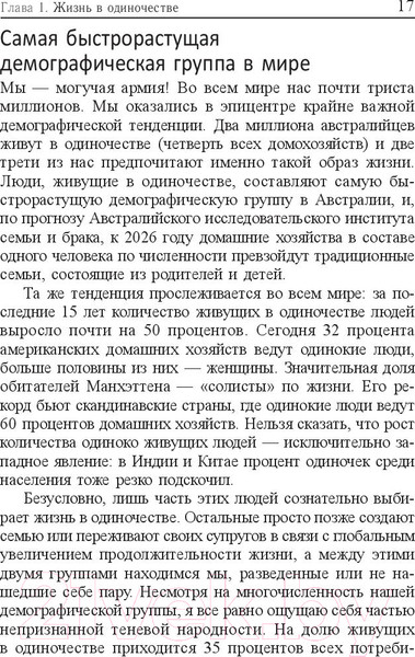 Изображение товара Книга Попурри Жизнь в стиле соло: как жить одному и наслаждаться этим (Мэтьюз Дж.)