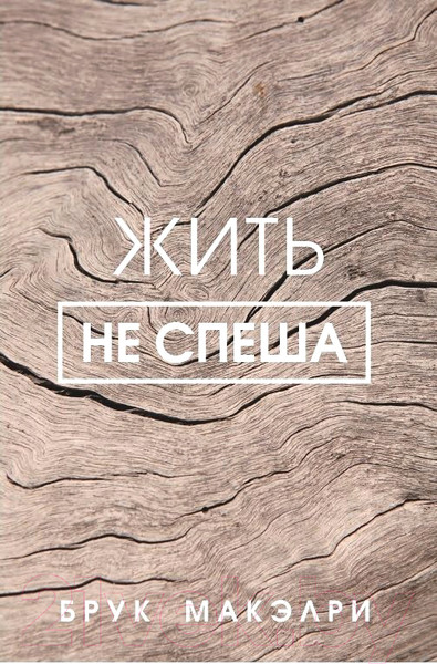 Изображение товара Книга Попурри Жить не спеша (Макэлри Б.)