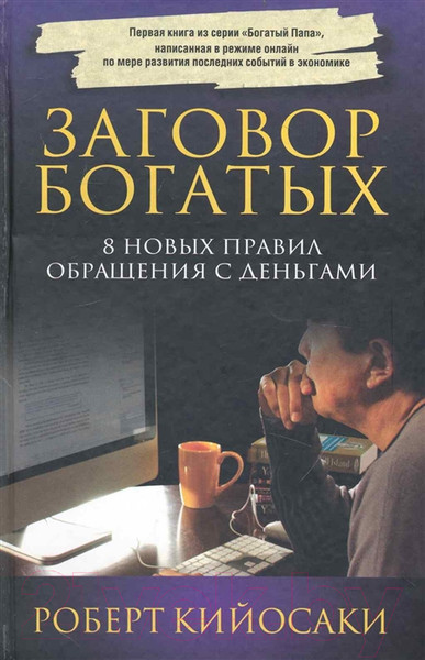 Изображение товара Книга Попурри Заговор богатых (Кийосаки Р.)