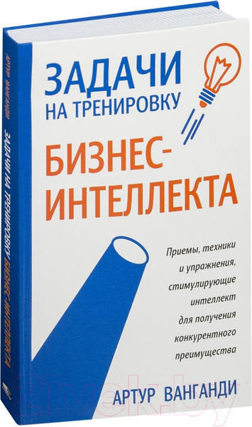 Изображение товара Книга Попурри Задачи на тренировку бизнес-интеллекта (Ванганди А.)
