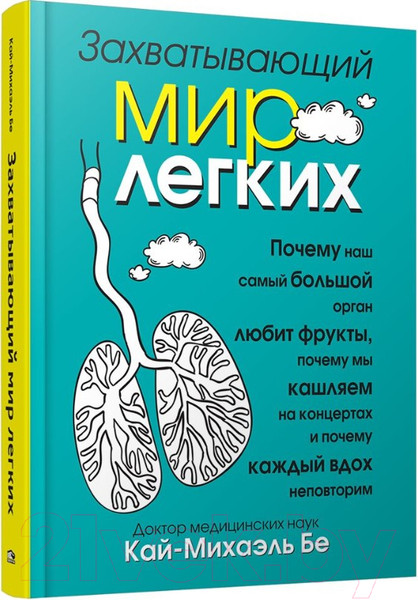 Изображение товара Книга Попурри Захватывающий мир легких (Бе К.-М.)
