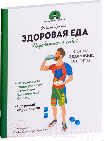 Изображение товара Книга Попурри Здоровая еда. Позаботься о себе! (Брюмо Ш.)