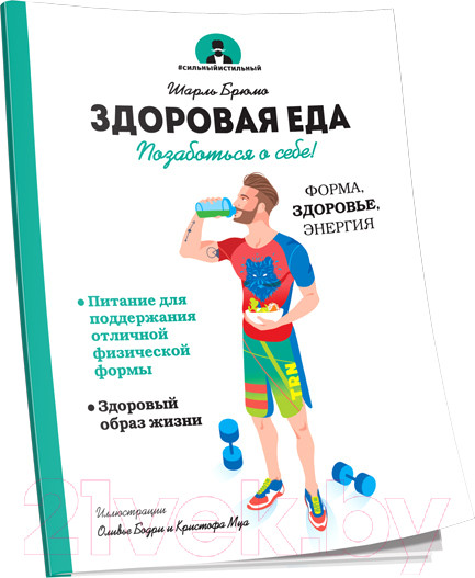 Изображение товара Книга Попурри Здоровая еда. Позаботься о себе! (Брюмо Ш.)