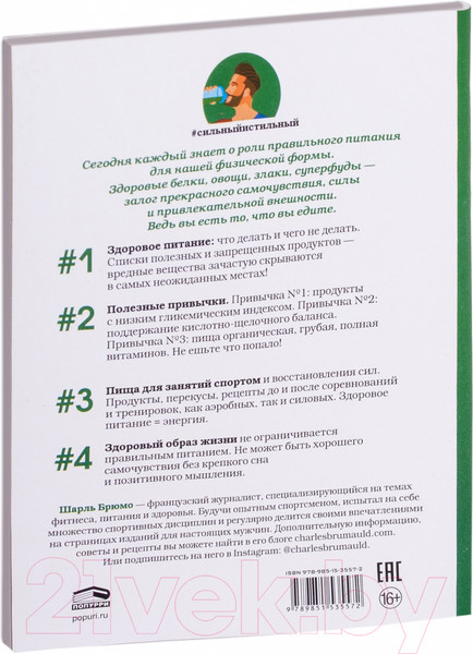 Изображение товара Книга Попурри Здоровая еда. Позаботься о себе! (Брюмо Ш.)