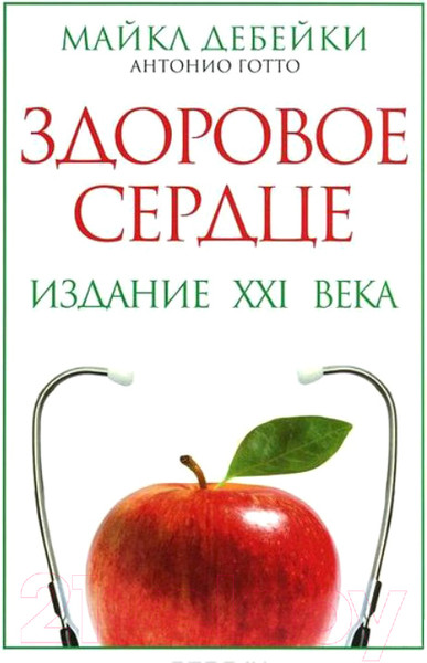 Изображение товара Книга Попурри Здоровое сердце. Издание XXI века (Дебейки М., Готто А.)