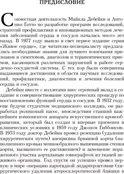 Изображение товара Книга Попурри Здоровое сердце. Издание XXI века (Дебейки М., Готто А.)