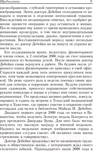 Изображение товара Книга Попурри Здоровое сердце. Издание XXI века (Дебейки М., Готто А.)