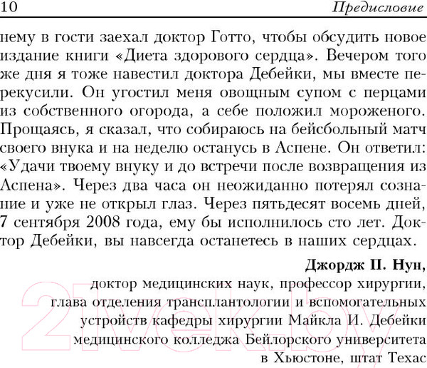 Изображение товара Книга Попурри Здоровое сердце. Издание XXI века (Дебейки М., Готто А.)