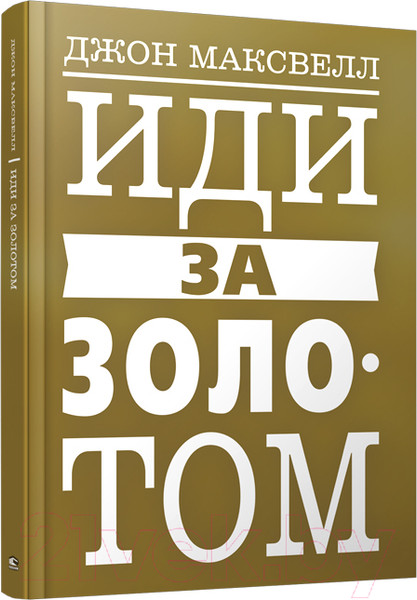Изображение товара Книга Попурри Иди за золотом (Максвелл Дж.)