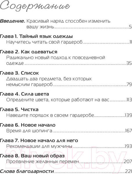 Изображение товара Книга Попурри Измените свой гардероб, чтобы изменить свою жизнь (Брешия Дж.)