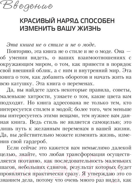 Изображение товара Книга Попурри Измените свой гардероб, чтобы изменить свою жизнь (Брешия Дж.)