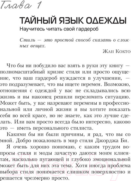 Изображение товара Книга Попурри Измените свой гардероб, чтобы изменить свою жизнь (Брешия Дж.)