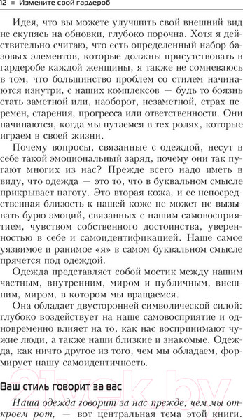 Изображение товара Книга Попурри Измените свой гардероб, чтобы изменить свою жизнь (Брешия Дж.)