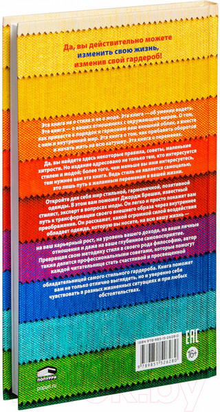 Изображение товара Книга Попурри Измените свой гардероб, чтобы изменить свою жизнь (Брешия Дж.)