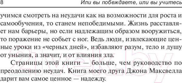 Изображение товара Книга Попурри Или вы побеждаете, или вы учитесь (Максвелл Дж.)