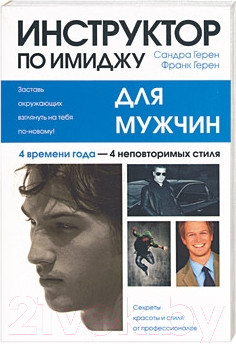 Изображение товара Книга Попурри Инструктор по имиджу для мужчин (Герен С.)