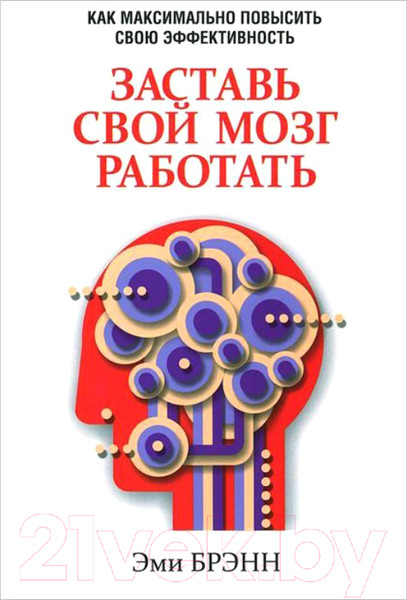 Изображение товара Книга Попурри Заставь свой мозг работать (Брэн Э.)