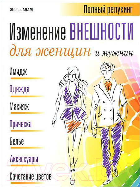 Изображение товара Книга Попурри Изменение внешности для женщин и мужчин (Адам Ж.)