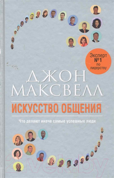 Изображение товара Книга Попурри Искусство общения (Максвелл Дж.)