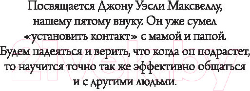 Изображение товара Книга Попурри Искусство общения (Максвелл Дж.)
