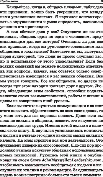 Изображение товара Книга Попурри Искусство общения (Максвелл Дж.)