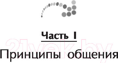 Изображение товара Книга Попурри Искусство общения (Максвелл Дж.)