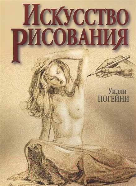 Изображение товара Нехудожественная книга Попурри Искусство рисования (Погейни У.)