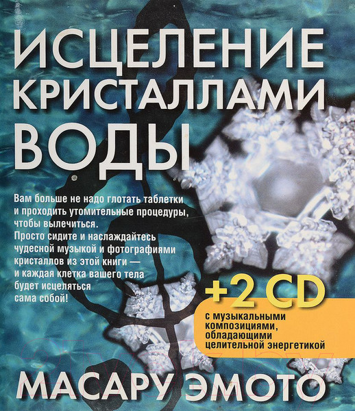 Изображение товара Книга Попурри Исцеление кристаллами воды (Эмото М.)