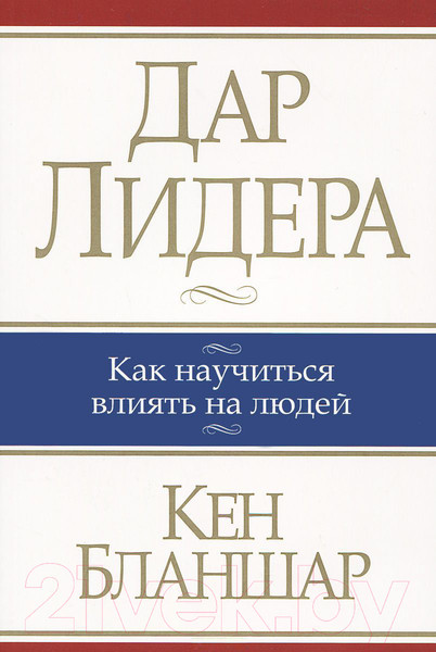 Изображение товара Книга Попурри Дар лидера. Как научиться влиять на людей (Бланшар К.)