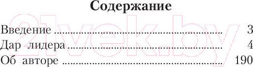 Изображение товара Книга Попурри Дар лидера. Как научиться влиять на людей (Бланшар К.)