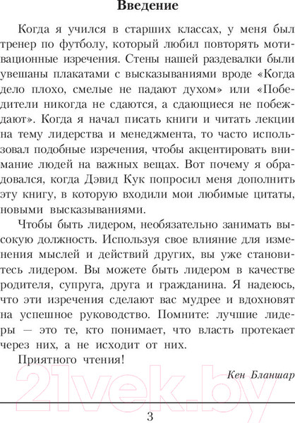 Изображение товара Книга Попурри Дар лидера. Как научиться влиять на людей (Бланшар К.)
