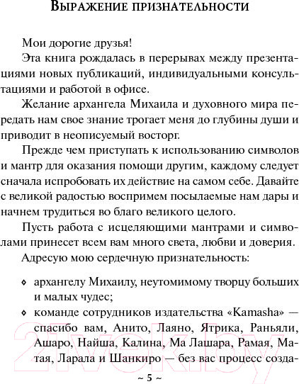 Изображение товара Книга Попурри Исцеляющие мантры и символы (Натара)