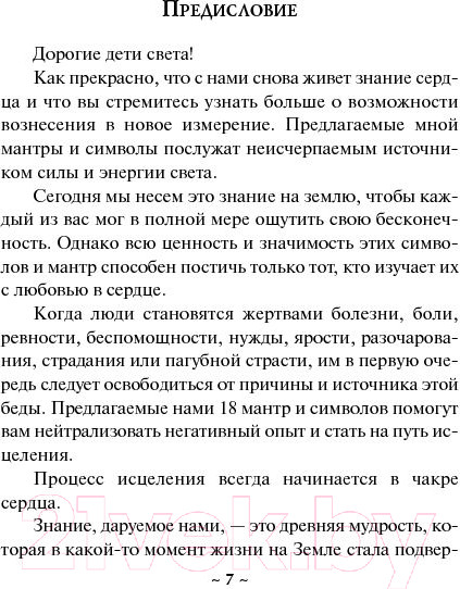 Изображение товара Книга Попурри Исцеляющие мантры и символы (Натара)