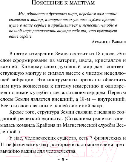 Изображение товара Книга Попурри Исцеляющие мантры и символы (Натара)