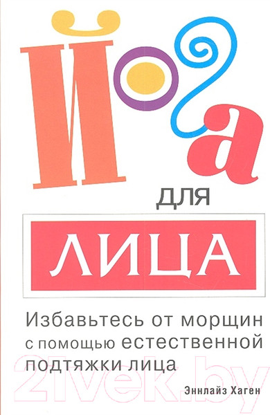 Изображение товара Книга Попурри Йога для лица (Хаген Э.)