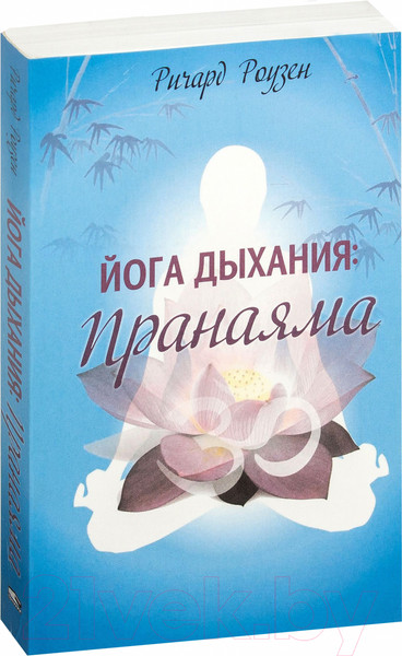 Изображение товара Книга Попурри Йога дыхания: Пранаяма. Руководство для начинающих (Роузен Р.)