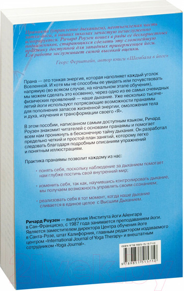 Изображение товара Книга Попурри Йога дыхания: Пранаяма. Руководство для начинающих (Роузен Р.)