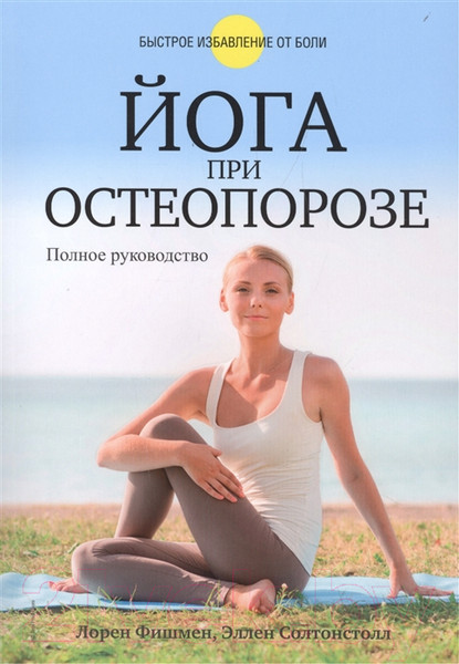 Изображение товара Книга Попурри Йога при остеопорозе (Фишмен Л., Солтонстолл Э.)