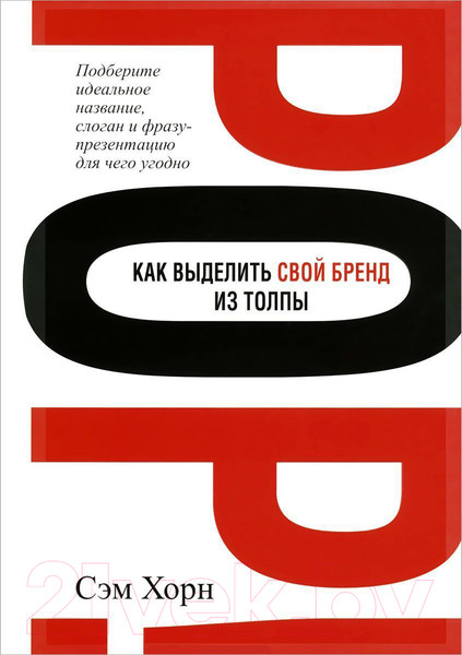 Изображение товара Книга Попурри Как выделить свой бренд из толпы (Хорн С.)