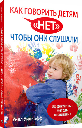 Изображение товара Книга Попурри Как говорить детям "нет", чтобы они слушали (Уилкофф У.)