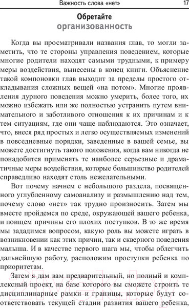 Изображение товара Книга Попурри Как говорить детям "нет", чтобы они слушали (Уилкофф У.)