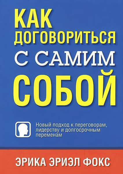 Изображение товара Книга Попурри Как договориться с самим собой (Фокс Э.)