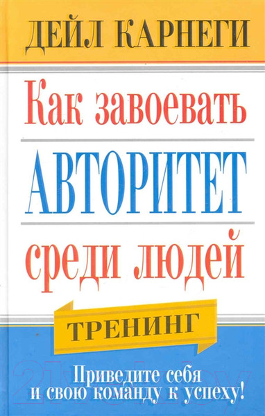 Изображение товара Книга Попурри Как завоевать авторитет среди людей (Карнеги Д.)