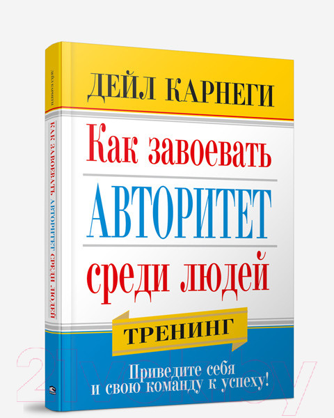 Изображение товара Книга Попурри Как завоевать авторитет среди людей (Карнеги Д.)